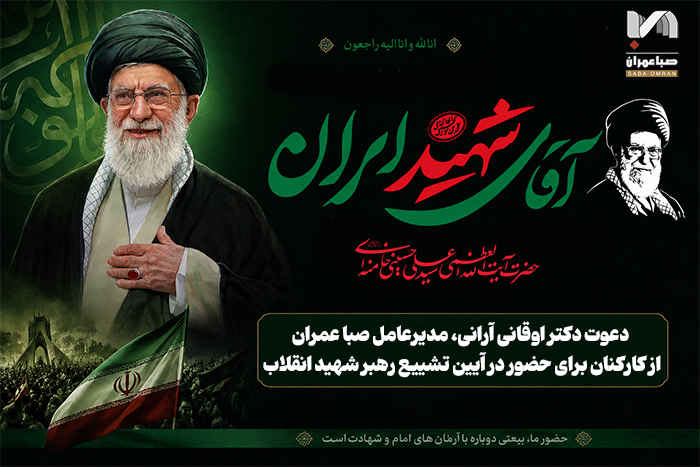 دعوت دکتر اوقانی آرانی برای حضور در آیین تشییع رهبر شهید انقلاب