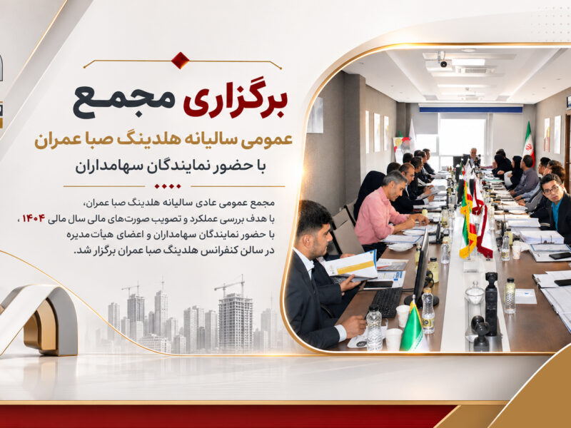 برگزاری مجمع عمومی سالیانه هلدینگ صباعمران با حضور نمایندگان سهامداران