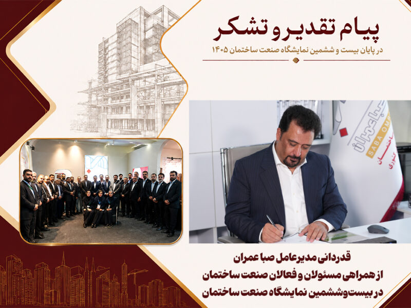 قدردانی مدیرعامل صبا عمران از همراهی مسئولان و فعالان صنعت ساختمان در بیست‌وششمین نمایشگاه صنعت ساختمان