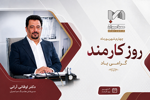 پیام مدیرعامل صبا عمران به مناسبت روز کارمند
