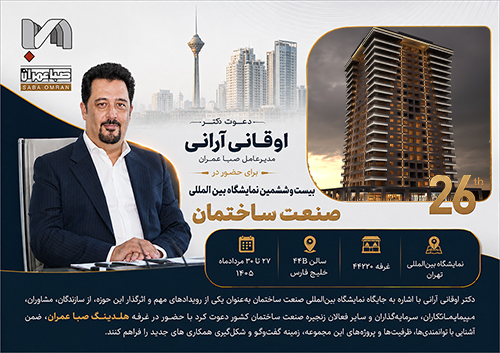 دعوت مدیرعامل صبا عمران برای حضور در بیست‌وششمین نمایشگاه بین‌المللی صنعت ساختمان