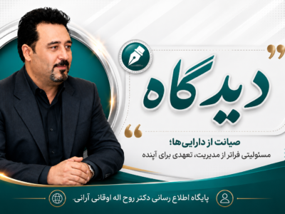 صیانت از دارایی‌ها؛ مسئولیتی فراتر از مدیریت، تعهدی برای آینده