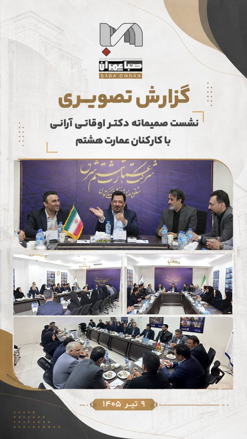 گزارش تصویری نشست صمیمانه دکتر اوقانی آرانی با کارکنان شرکت عمارت هشتم – ۹ تیرماه ۱۴۰۵