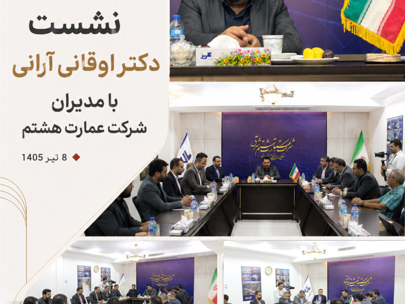نشست دکتر اوقانی آرانی با مدیران شرکت عمارت هشتم – ۸ تیرماه ۱۴۰۵