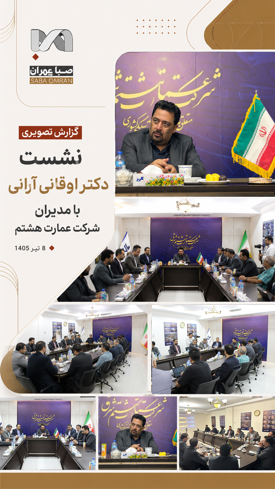 نشست دکتر اوقانی آرانی با مدیران شرکت عمارت هشتم – ۸ تیرماه ۱۴۰۵