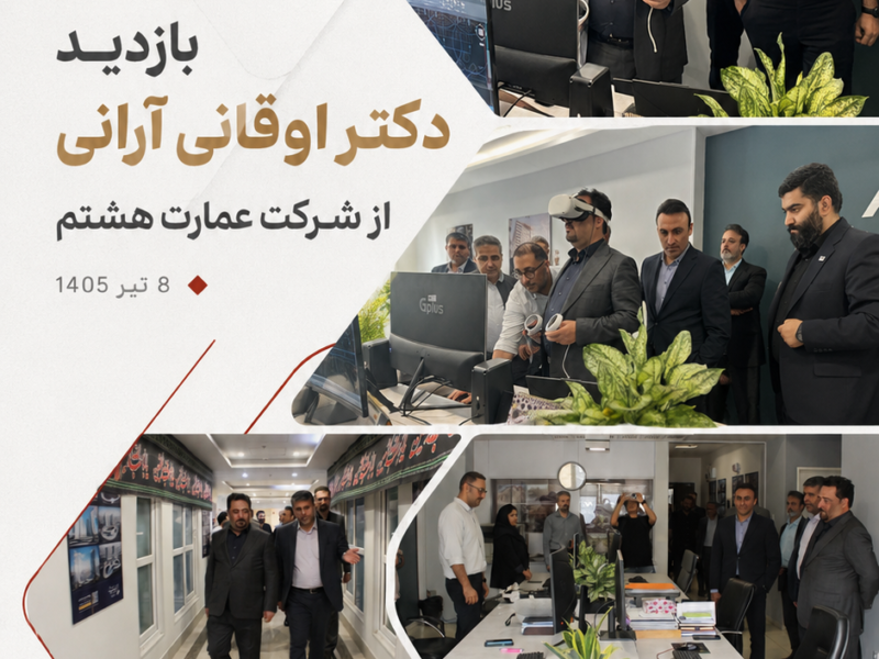 بازدید دکتر اوقانی آرانی از شرکت عمارت هشتم – ۸ تیرماه ۱۴۰۵
