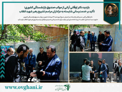 بازدید دکتر اوقانی آرانی از موکب صندوق بازنشستگی کشوری؛ تأکید بر خدمت‌رسانی شایسته به زائران و عزاداران مراسم تشییع رهبر شهید انقلاب