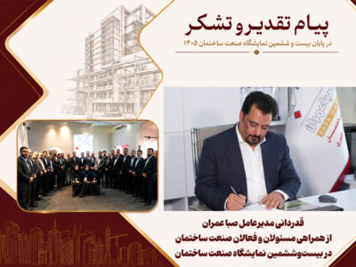 قدردانی مدیرعامل صبا عمران از همراهی مسئولان و فعالان صنعت ساختمان در بیست‌وششمین نمایشگاه صنعت ساختمان