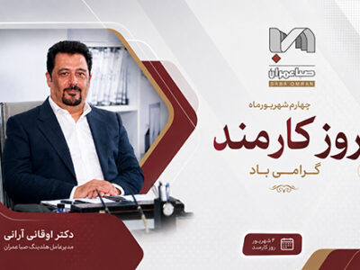 پیام مدیرعامل صبا عمران به مناسبت روز کارمند