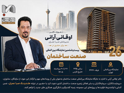 دعوت مدیرعامل صبا عمران برای حضور در بیست‌وششمین نمایشگاه بین‌المللی صنعت ساختمان