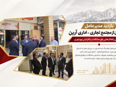 بازدید مدیرعامل صبا عمران از مجتمع آرین تبریز؛ بررسی راهکارهای رفع مشکلات و افزایش بهره‌وری