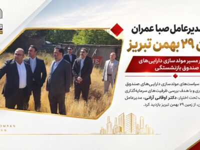 بازدید مدیرعامل صبا عمران از زمین ۲۹ بهمن تبریز؛ گام تازه در مسیر مولدسازی دارایی‌های صندوق بازنشستگی