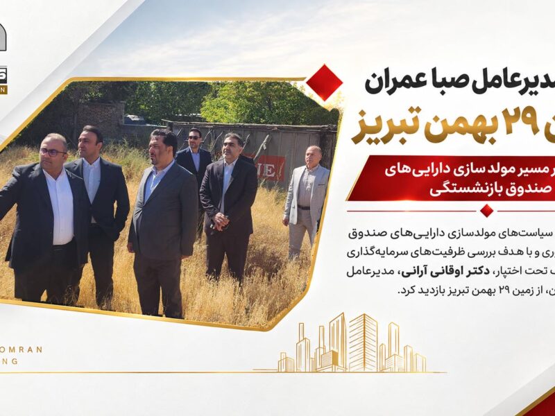 بازدید مدیرعامل صبا عمران از زمین ۲۹ بهمن تبریز؛ گام تازه در مسیر مولدسازی دارایی‌های صندوق بازنشستگی